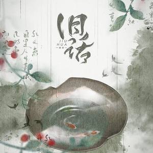 旧话——《渣反》柳清歌原创同人曲