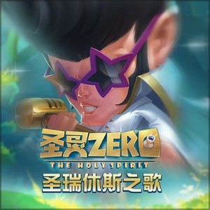 圣灵Zero 游戏原声带