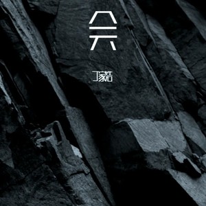 丁家浩 - 江郎才尽 (Live)