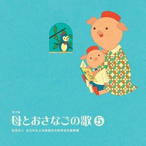 母とおさなごの歌＜５＞ 財団法人 全日本私立幼稚園幼児教育研究機構編 from HiHiRecords (ハハトオサナゴノウタゴゼンニホンシリツヨウチエンヨウジキョウイクケンキュウキコウヘンハイハイレコード)