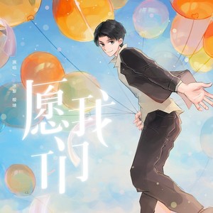 愿·我们