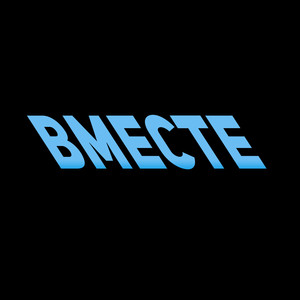 Вместе (Explicit)