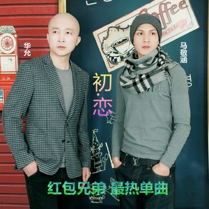 华允 - 初恋