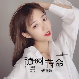 随时待命