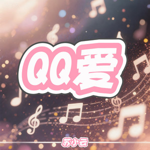 QQ爱 (好想谈恋爱 )