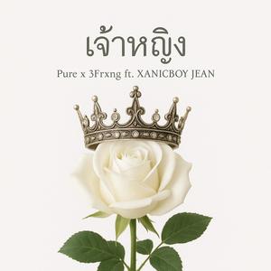 เจ้าหญิง (feat. 3Frxng, XANICBOY$ & JEANS)