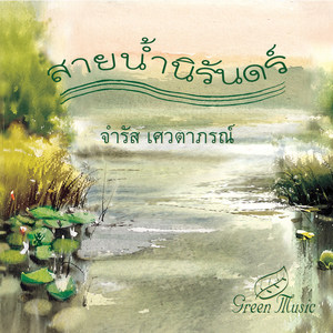 สายน้ำนิรันดร์