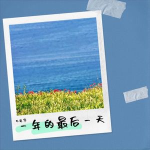 一年的最后一天 (Live)