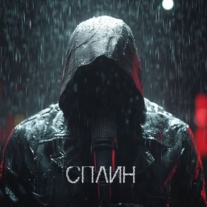 Сплин (Explicit)