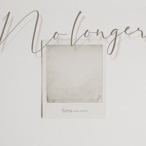 여기까지만 (With 최명준) (No longer)