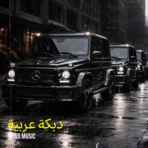 دبكة عربية