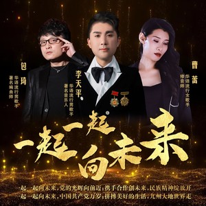 一起一起向未来 (伴奏)