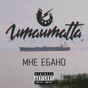 Мне ебано (Explicit)