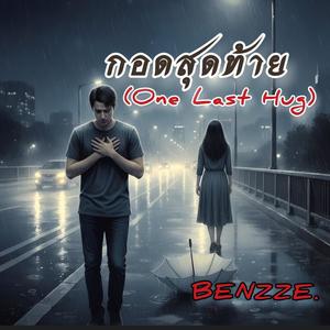 กอดสุดท้าย (One Last Hug)