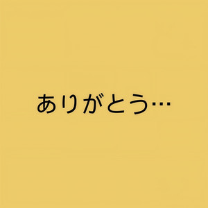 ありがとう… (谢谢你…) (泪的告白版)