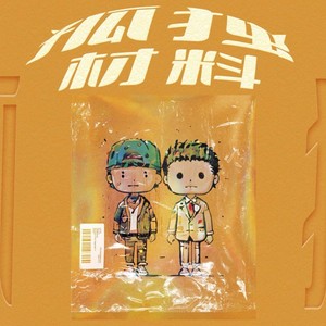 孤独材料封面