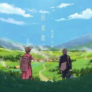 回家歌 (伴奏)