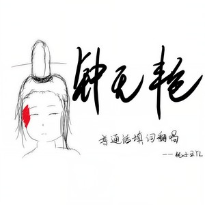 钟无艳 (普通话版)