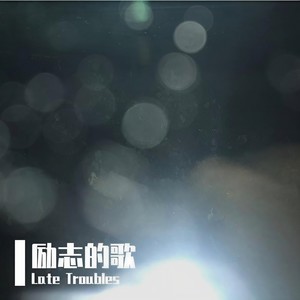 励志