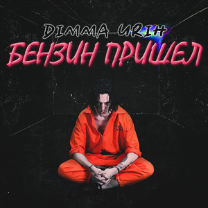 Бензин пришёл