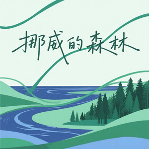 挪威的森林 (R&B氛围版)封面