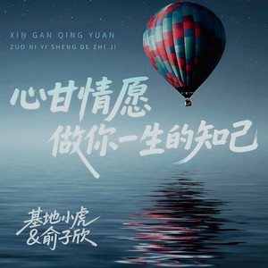 心甘情愿做你一生的知己