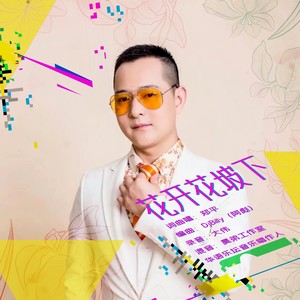 花开山坡下 (DJ版)