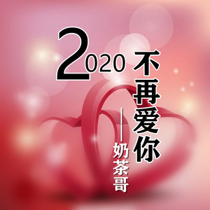 2020不再爱你