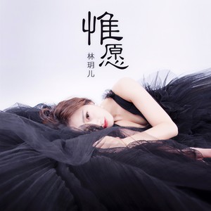 惟愿