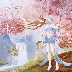 【原创生贺】似我（HBto似我）