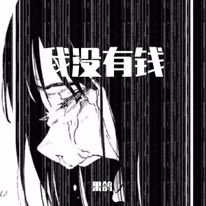 我没有钱