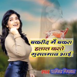 बकरीद में बकरा हलाल करते