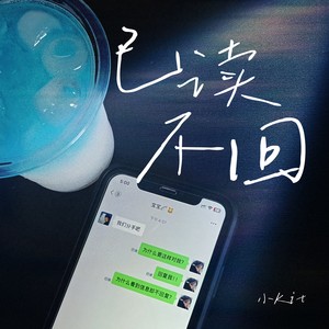已读不回 - 小Kit封面