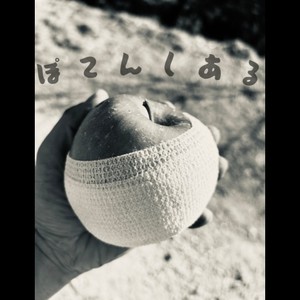 ぽてんしある (feat. 実成)