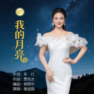 我的月亮