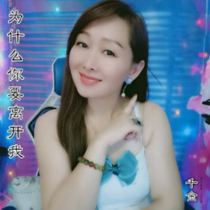 为什么你要离开我