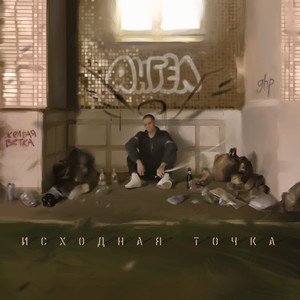 Город (Explicit)