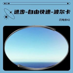 进步-自由快速-波尔卡