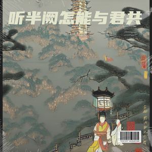 听半阙怎能与君共