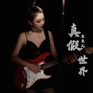 真假世界 (伴奏)
