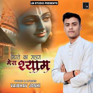 Girte Ka Sahara Mera Shyam