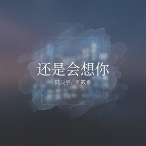 还是会想你 (伴奏) - 陆辰宇、叶筱希封面