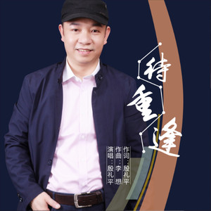 待重逢