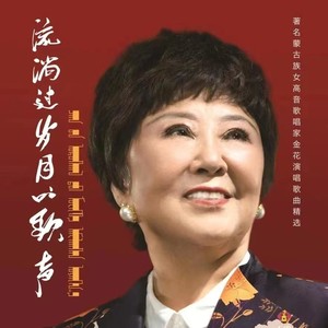 《流淌过岁月的歌声——著名蒙古族女高音歌唱家金花演唱歌曲精选》