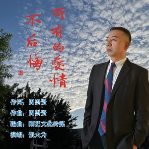 所有的爱情不后悔 (伴奏)