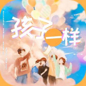 孩子一样 | TO:气运联盟乐团