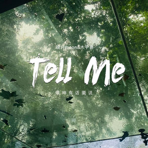 Tell Me (眼神有话要说)