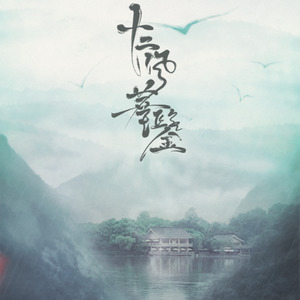 十二风华鉴 (夜阑听雨)