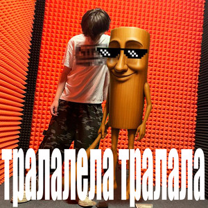 тралалела тралала (Explicit)