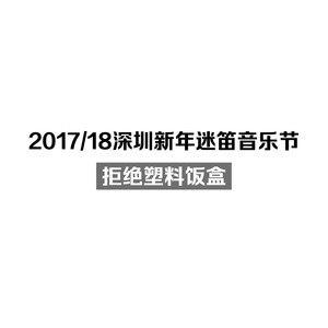 2017-2018深圳跨年迷笛音乐节